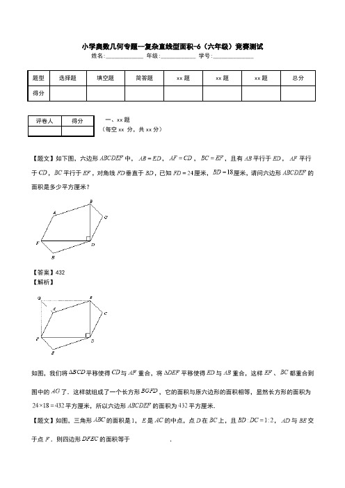 小学奥数几何专题--复杂直线型面积-6(六年级)竞赛测试.doc
