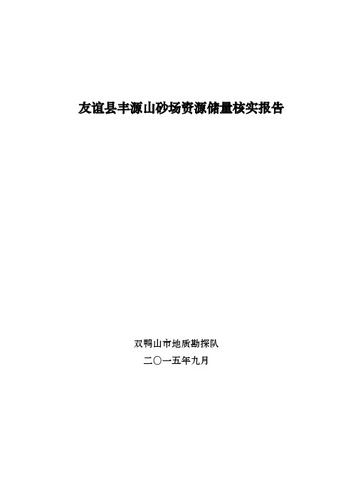 友谊县丰源山砂场资源储量核实报告
