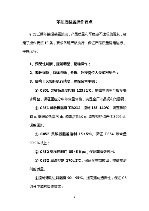 苯抽提装置操作要点