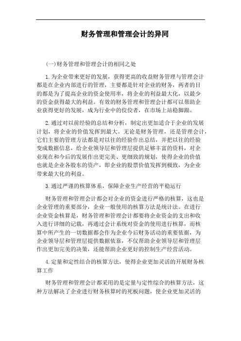 财务管理和管理会计的异同