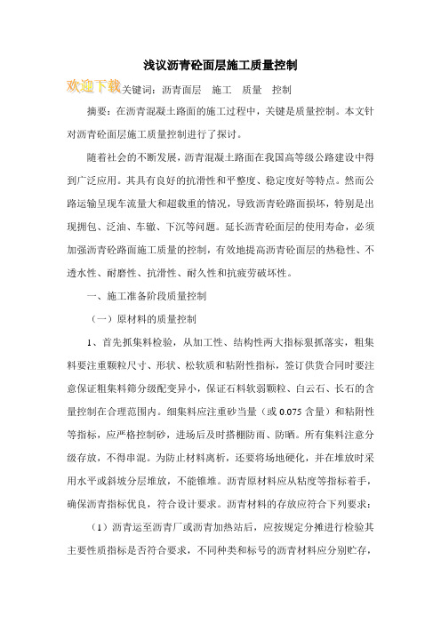 浅议沥青砼面层施工质量控制