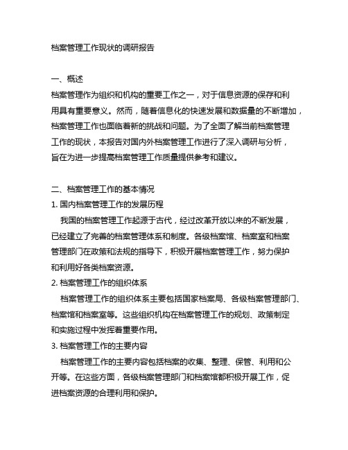 关于档案管理工作现状的调研报告