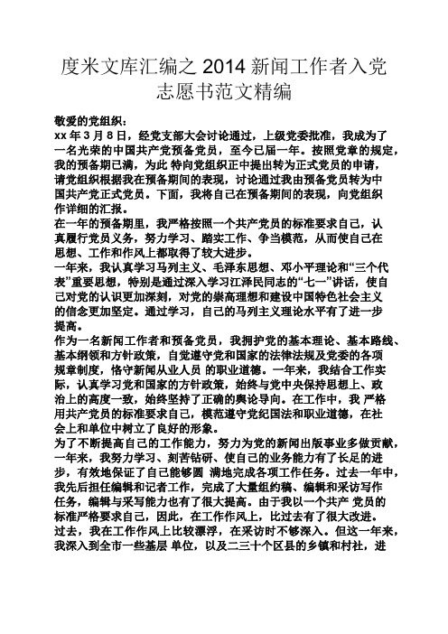 度米文库汇编之2014新闻工作者入党志愿书范文精编