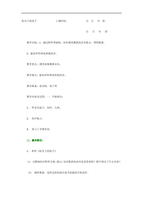 人音小学音乐二上《2阳光下的孩子》word教案