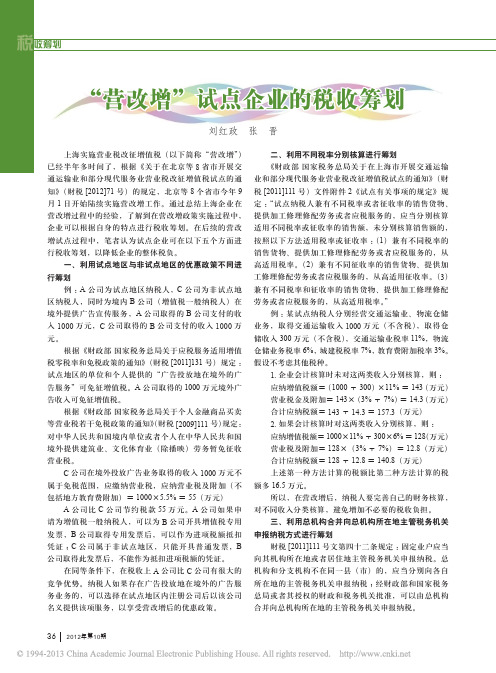 _营改增_试点企业的税收筹划_刘红政