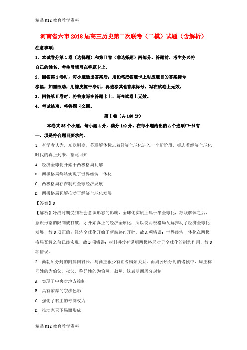 【配套K12】[学习]河南省六市2018届高三历史第二次联考(二模)试题(含解析)