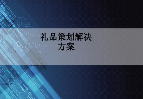 礼品策划解决方案_ppt课件