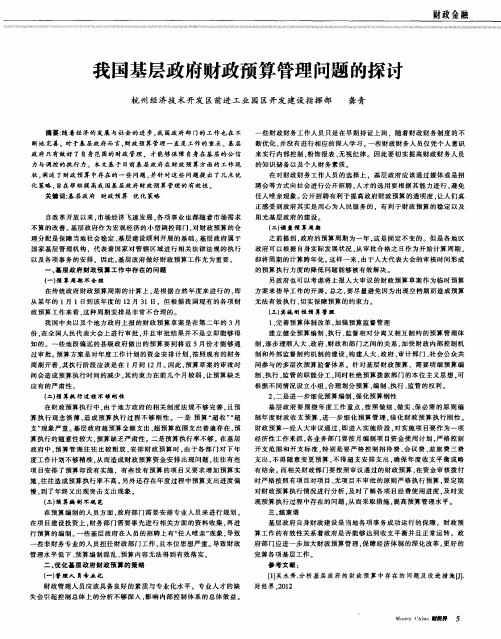 我国基层政府财政预算管理问题的探讨