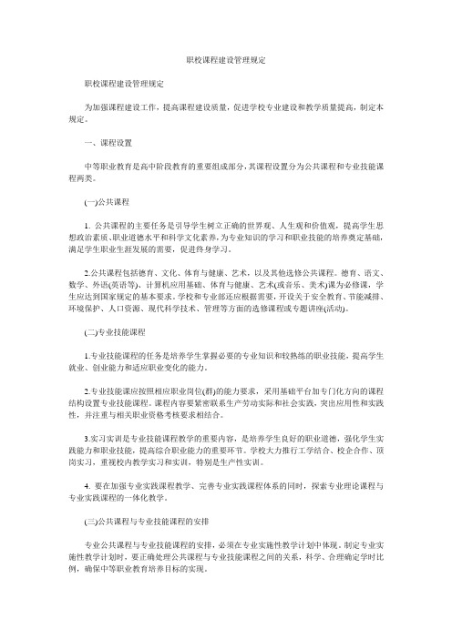 职校课程建设管理规定