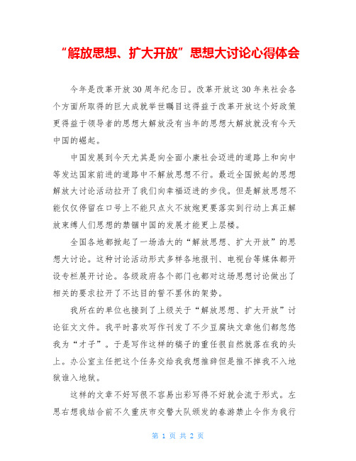“解放思想、扩大开放”思想大讨论心得体会
