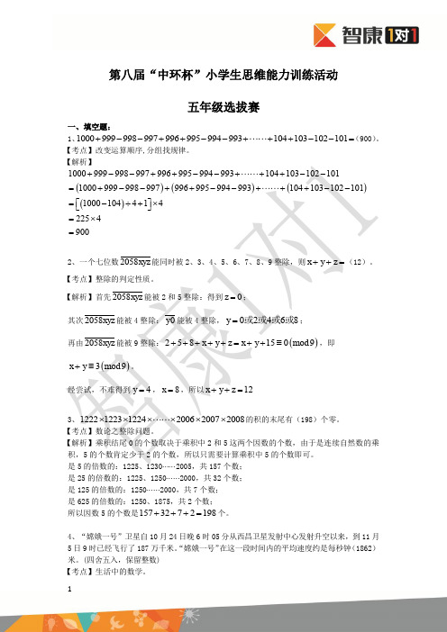 第八届中环杯数学思维能力训练五年级选拔赛解析