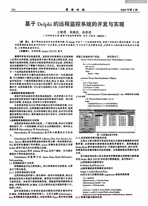 基于Delphi的远程监控系统的开发与实现