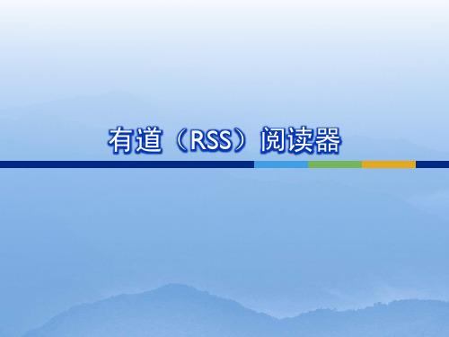 有道(RSS)阅读器