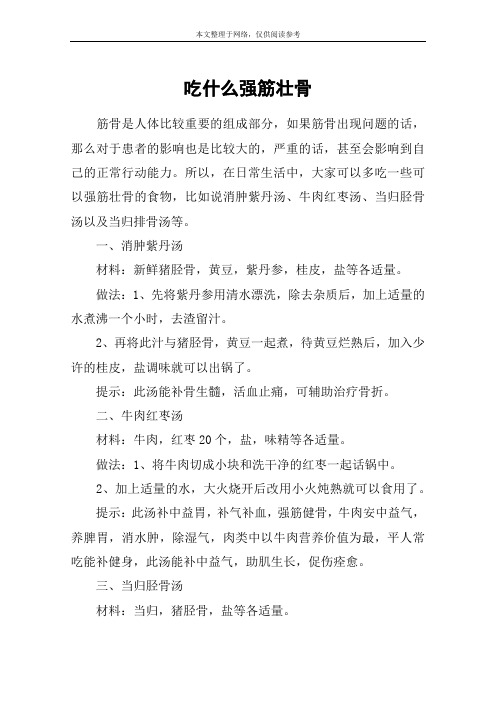 吃什么强筋壮骨