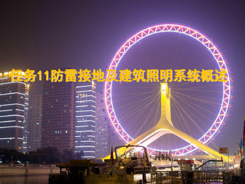 防雷接地及建筑照明系统概述.pptx