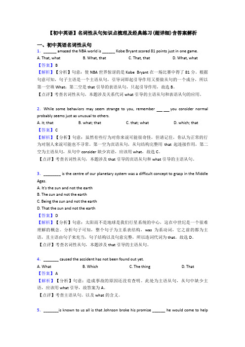 【初中英语】名词性从句知识点梳理及经典练习(超详细)含答案解析