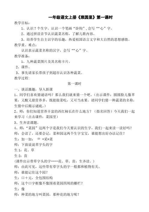 一年级语文上册《菜园里》第一课时