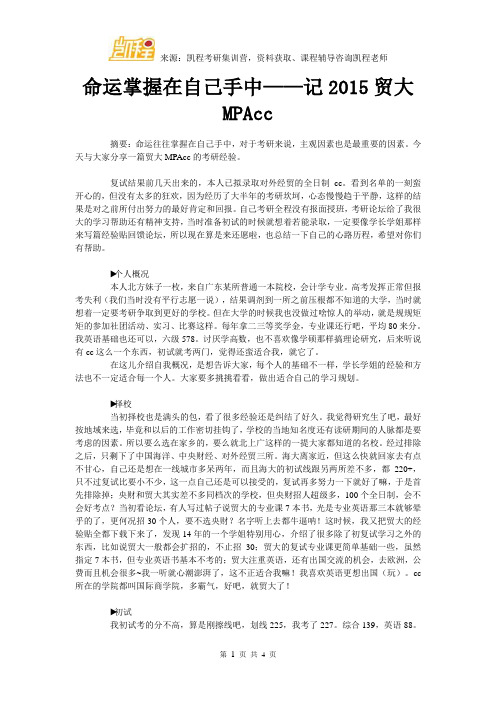 命运掌握在自己手中——记2015贸大MPAcc