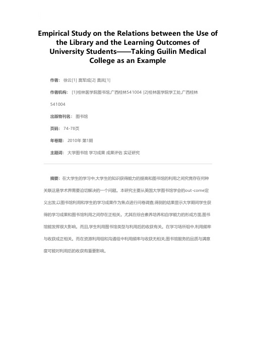 大学生图书馆利用和学习成果的关联性实证研究——以桂林医学院为例