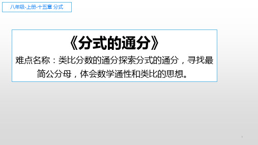 人教版初中数学八年级上册《分式的通分》课件