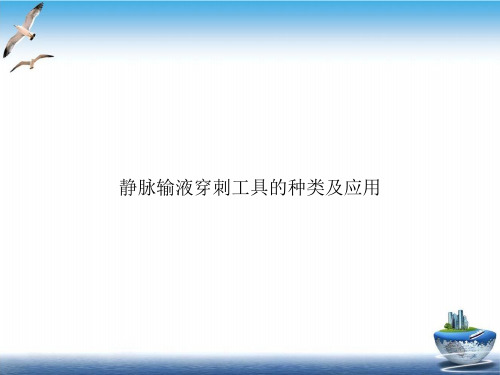 静脉输液穿刺工具的种类及应用PPT课件