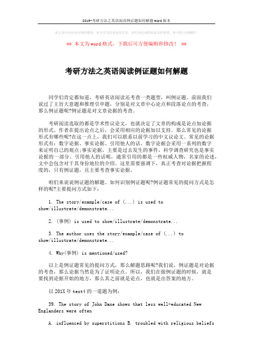 2019-考研方法之英语阅读例证题如何解题word版本 (2页)