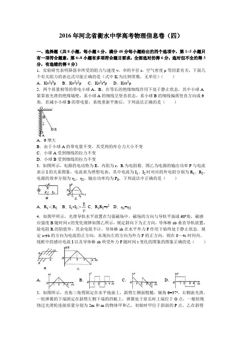 河北省衡水中学2016年高考物理信息卷(四)(解析版)