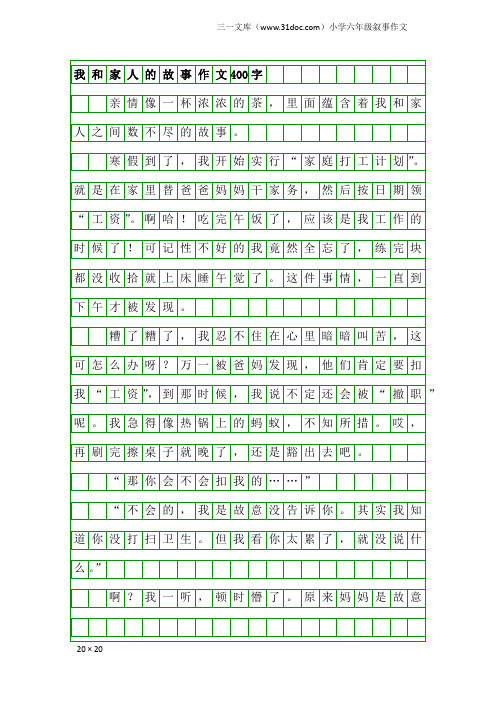 小学六年级叙事作文：我和家人的故事作文400字