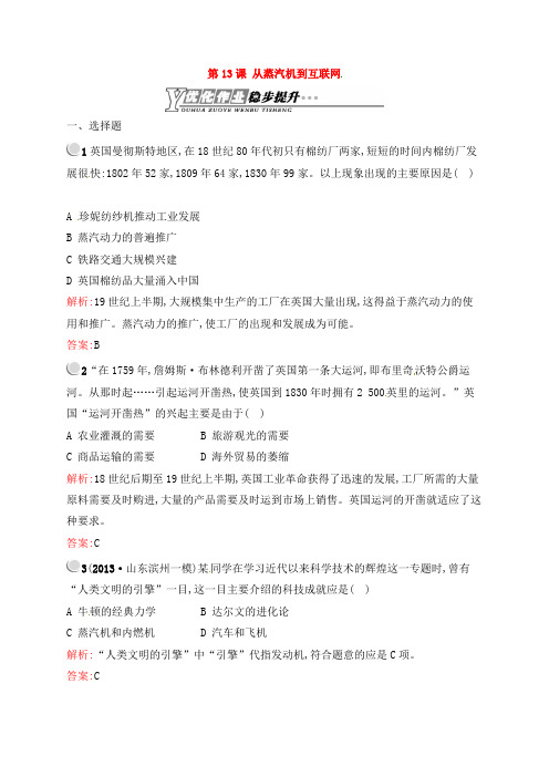 人教版高中历史必修三 4.13从蒸汽机到互联网课后习题