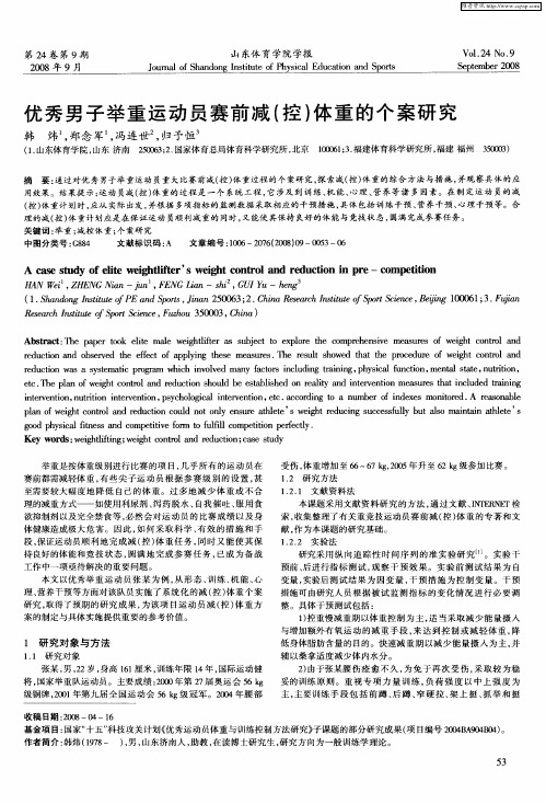 优秀男子举重运动员赛前减(控)体重的个案研究