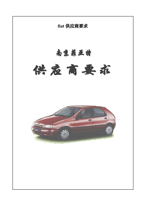 fiat供应商要求