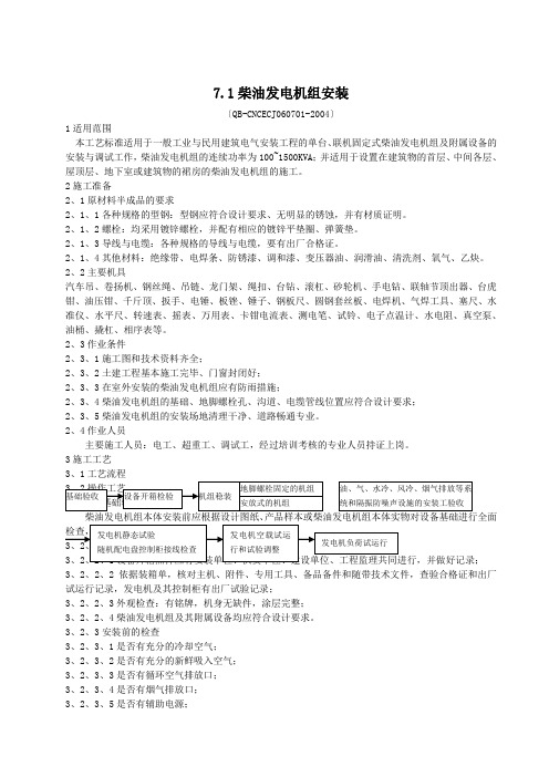 7.1柴油发电机组安装