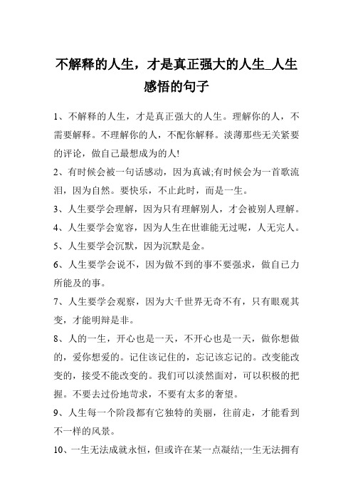 不解释的人生,才是真正强大的人生_人生感悟的句子