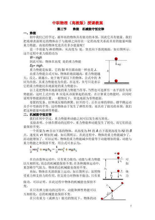 中职物理(高教版)授课教案：机械能守恒定律