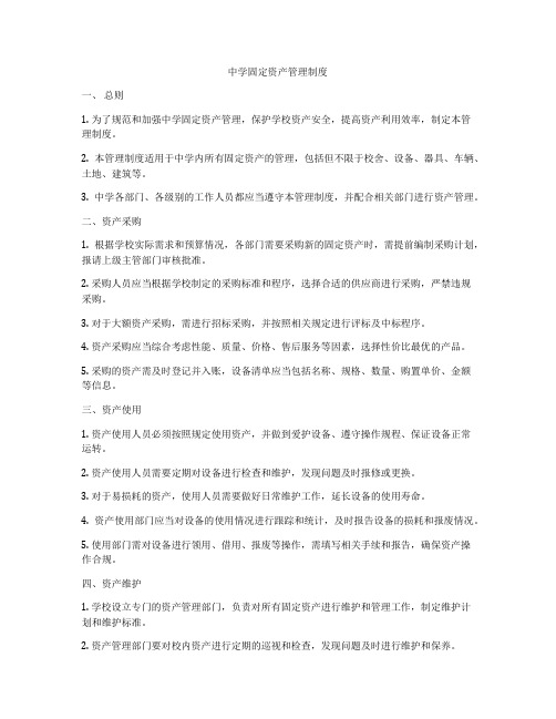 中学固定资产管理制度
