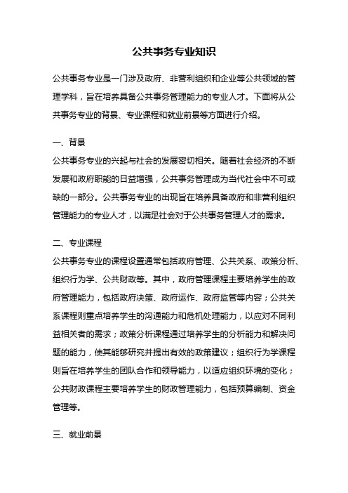 公共事务专业知识