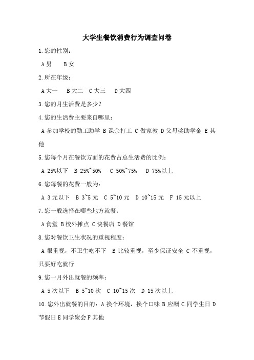 大学生餐饮消费行为调查问卷