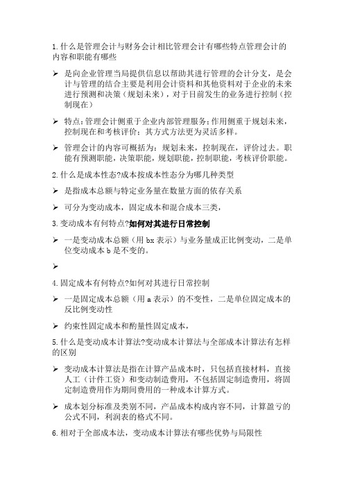 成本管理会计复习重点