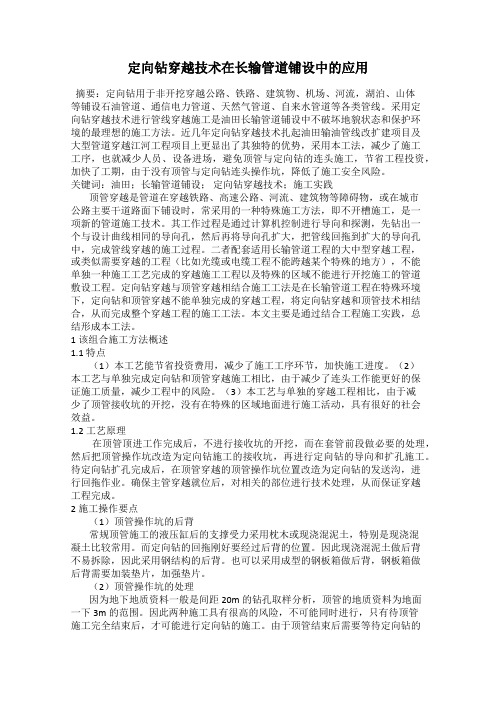 定向钻穿越技术在长输管道铺设中的应用