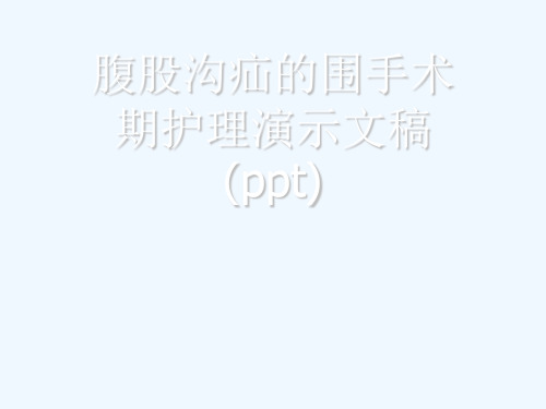 腹股沟疝的围手术期护理演示文稿(ppt)