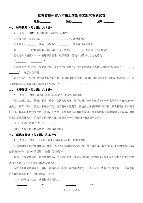 江苏省徐州市八年级上学期语文期末考试试卷