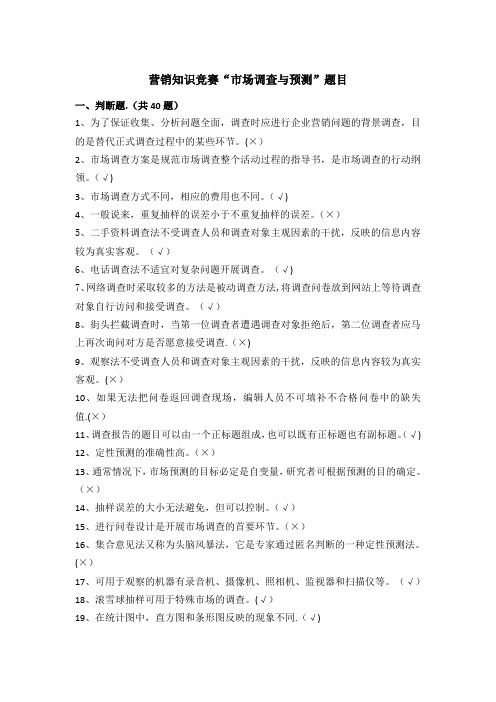 市场调查与预测题目(带答案)