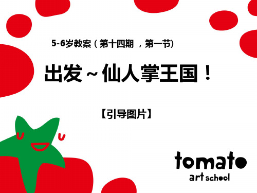 P21401出发～仙人掌王国!PPT课件