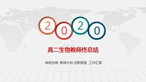 高二生物教师终总结PPT