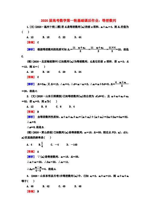 2020届高考数学第一轮基础课后作业 等差数列