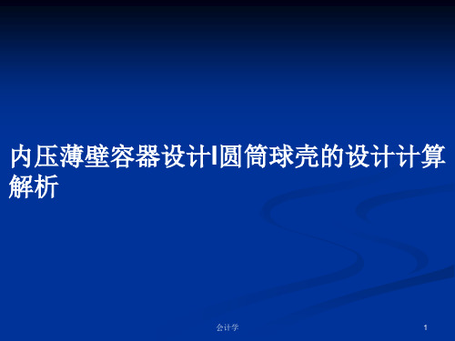 内压薄壁容器设计I圆筒球壳的设计计算解析PPT教案学习