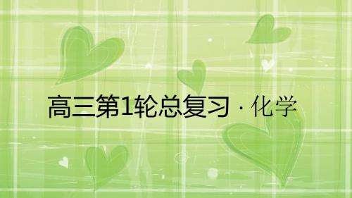 【金版教程】2016年高考化学(新课标人教版)一轮复习精品课件：第6章 化学反应与能量 阶段性复习课6(34页)