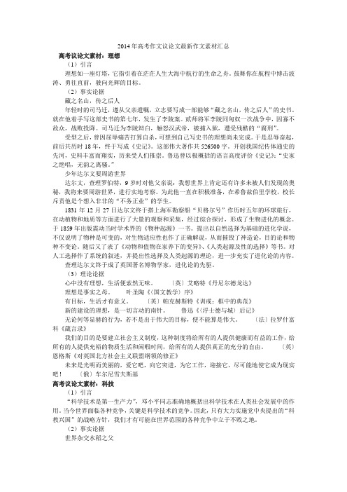 2014年高考作文议论文最新作文素材汇总