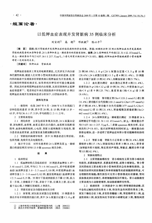 以低钾血症表现并发肾脏病35例临床分析