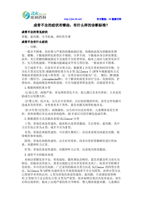 成骨不全的症状有哪些,有什么样的诊断标准？